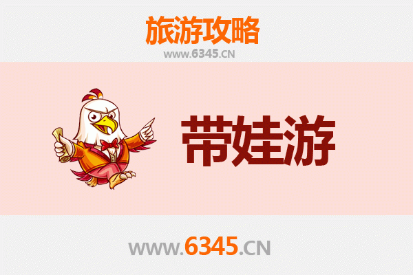 铁岭带娃旅游全攻略：亲子游注意事项与贴心指南
