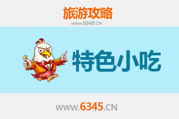 铁岭美食攻略：不可错过的特色小吃指南